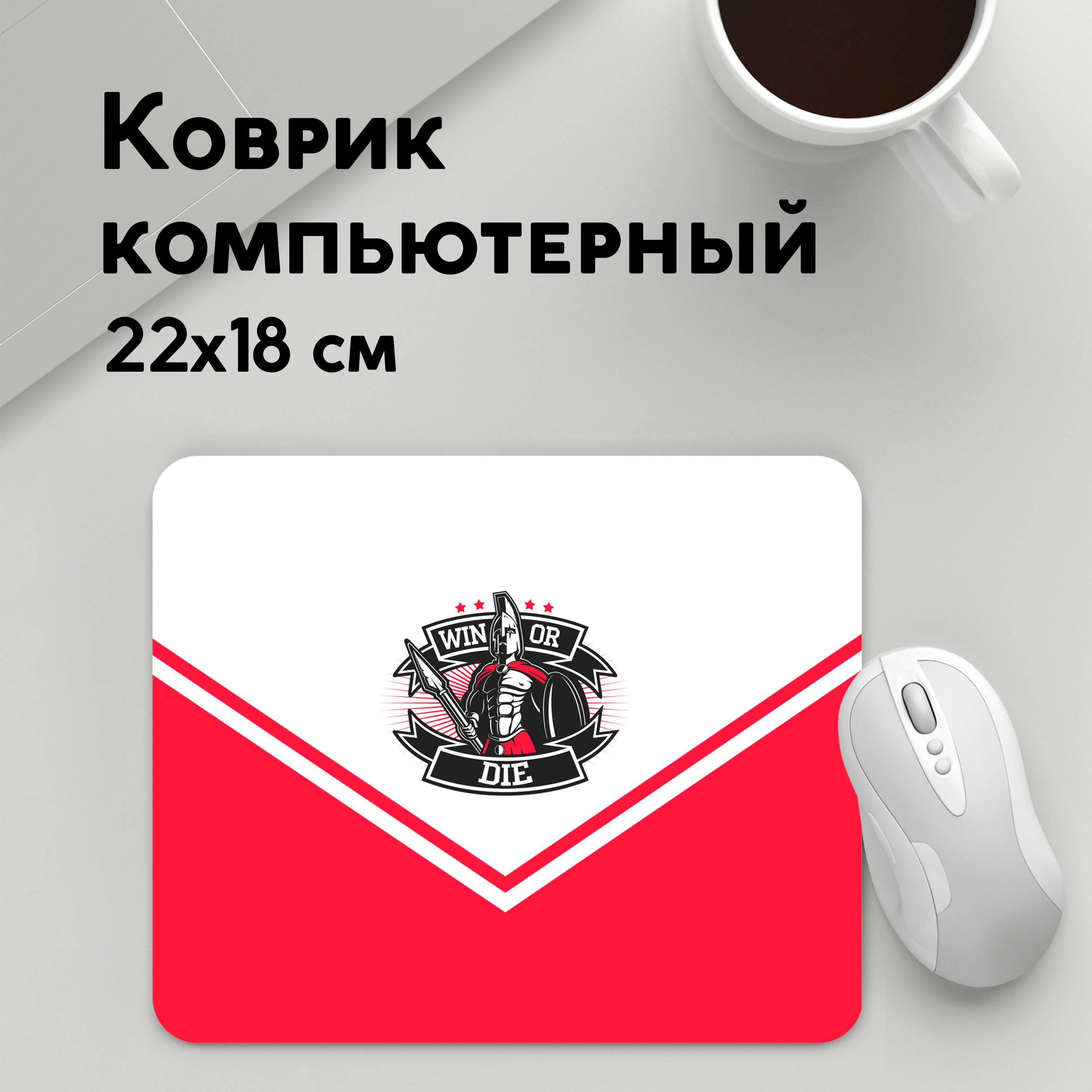 

Коврик для мышки PANiN Победи или умри (MousePad22x18UST1UST1482171)