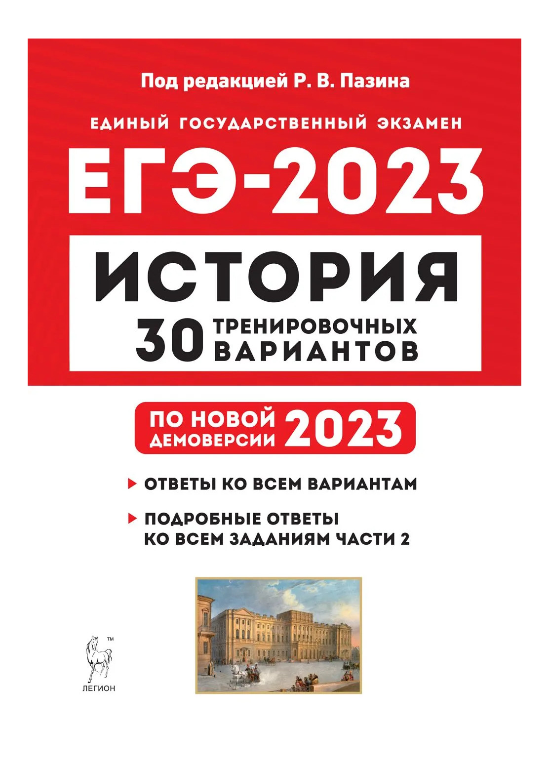 фото Книга егэ.история-2023.30 тренировочных вариантов.подготовка к егэ легион