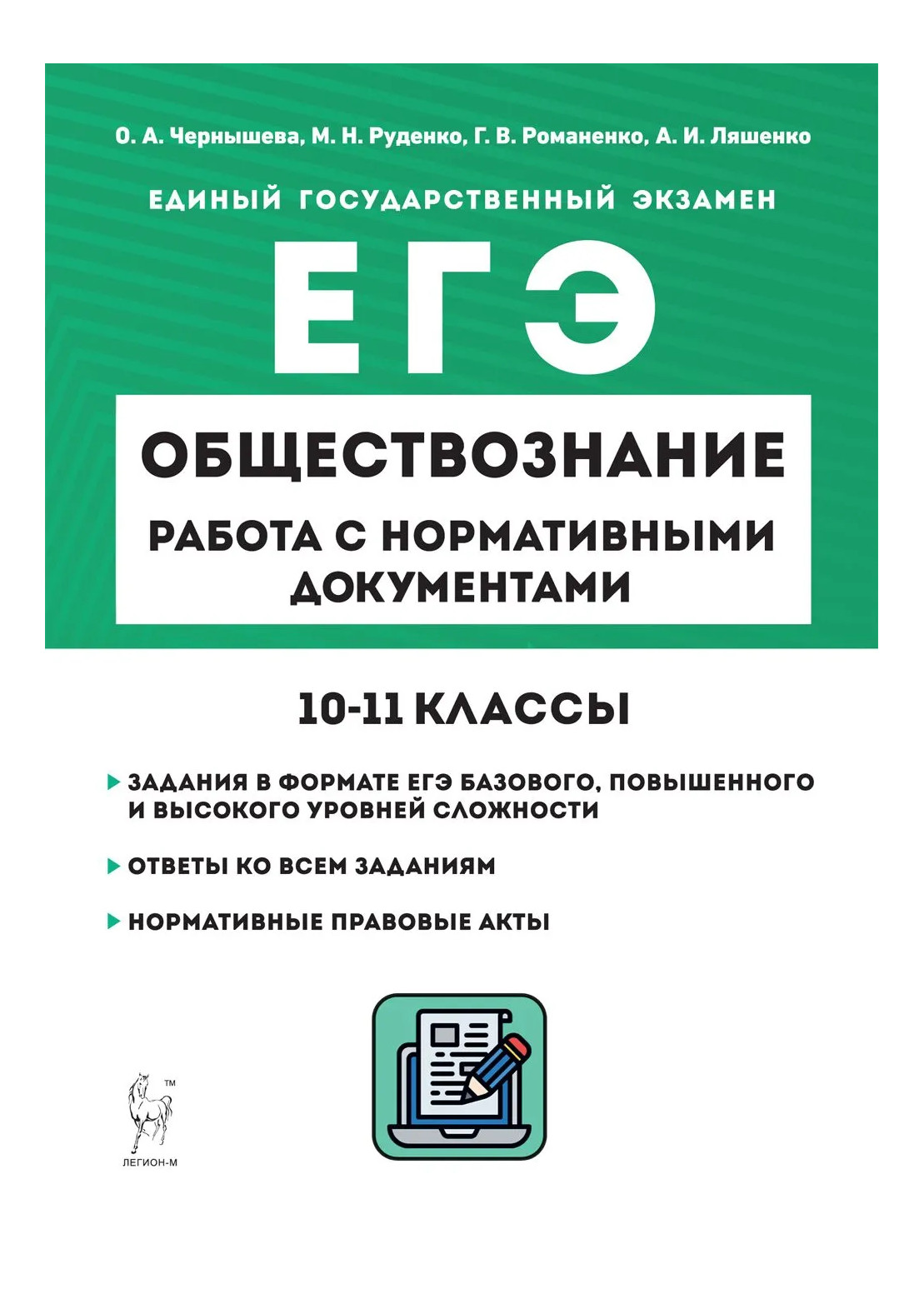 фото Книга егэ.обществознание-2023.работа с нормативными документами. 10-11 классы легион