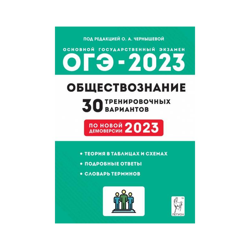 фото Книга огэ.обществознание-2023.30 тренировочных вариантов.подготовка к огэ.9кл. легион