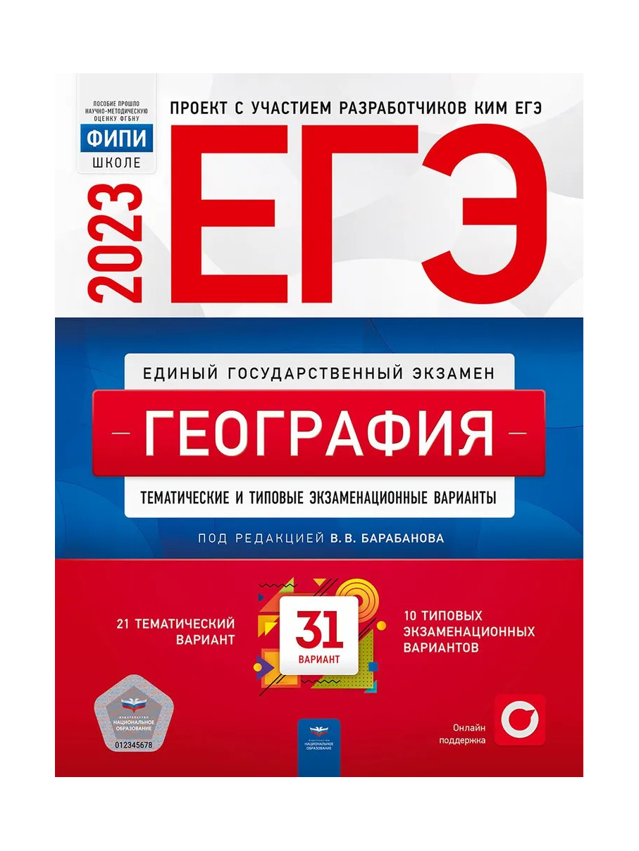 

Книга ЕГЭ.География-2023.31 вариант