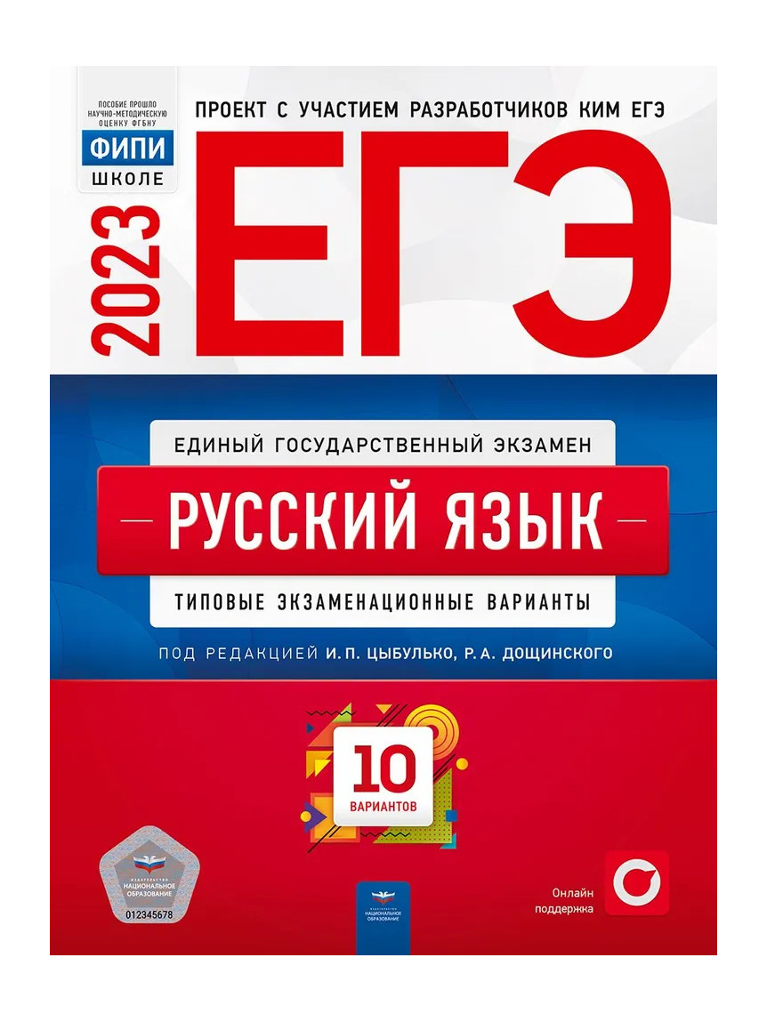 

Книга ЕГЭ.Русский язык-2023.10 вариантов