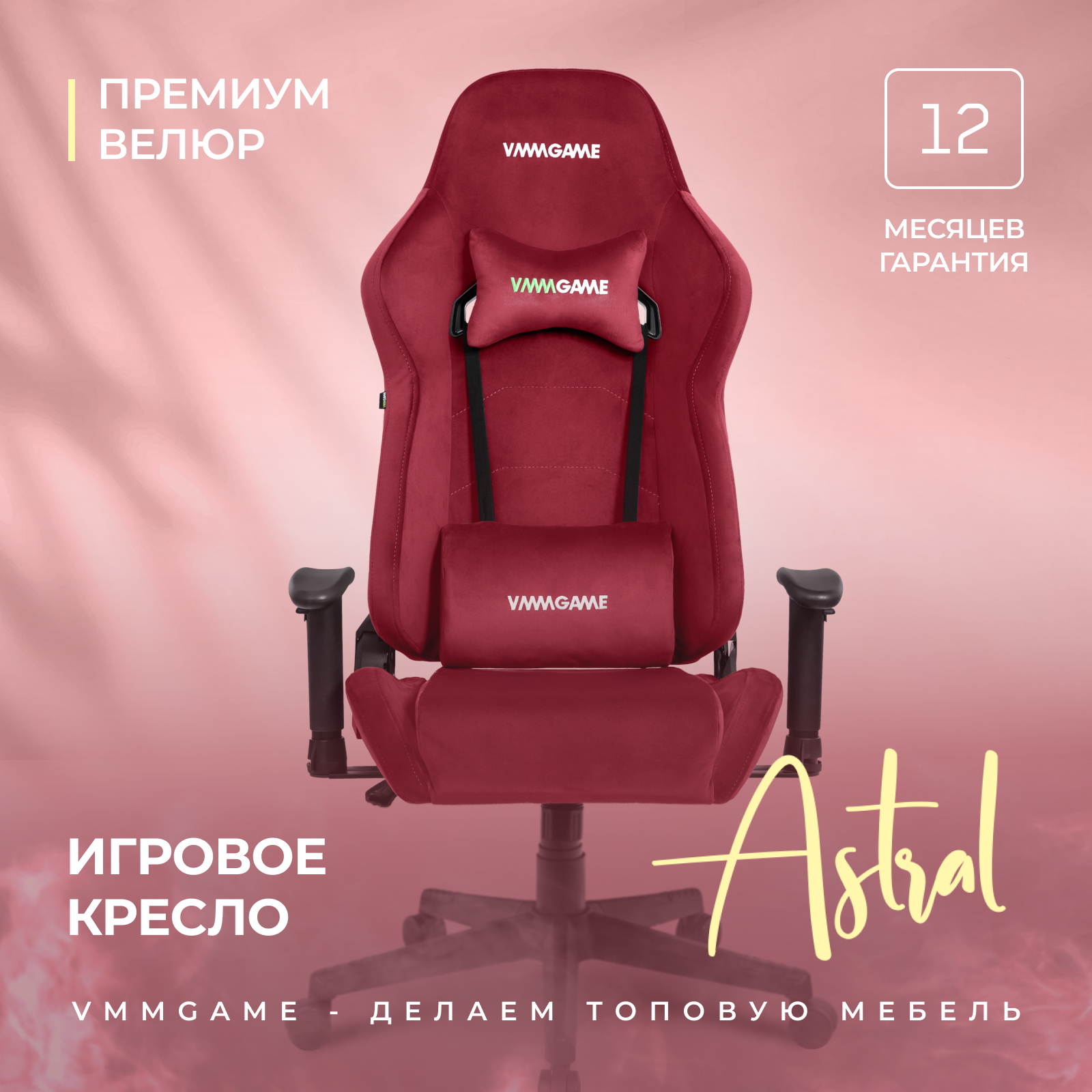 Игровое компьютерное кресло VMMGAME ASTRAL, велюр красный