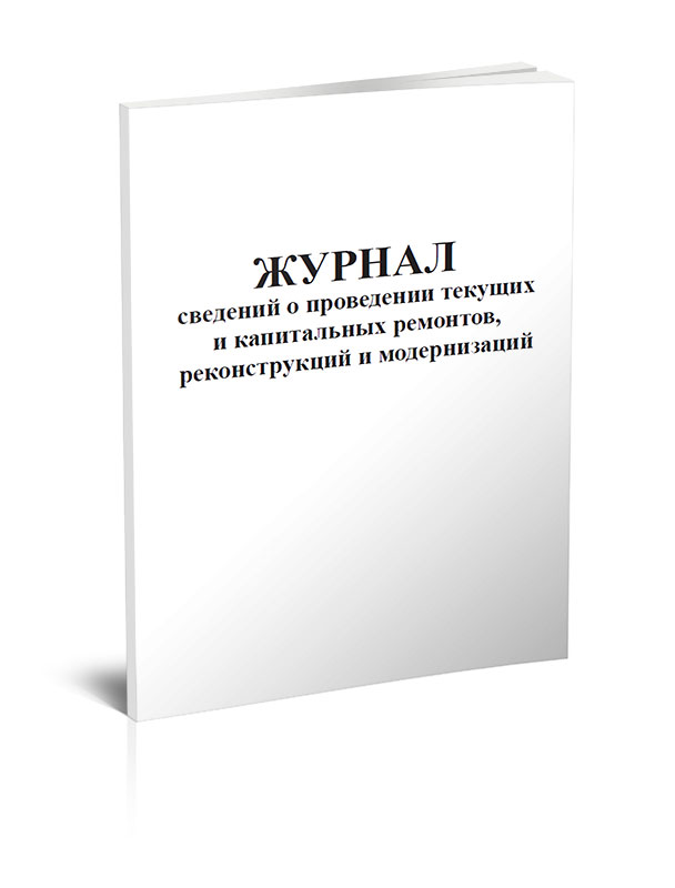 

Журнал сведений о проведении текущих и капитальных ремонтов ЦентрМаг 818477