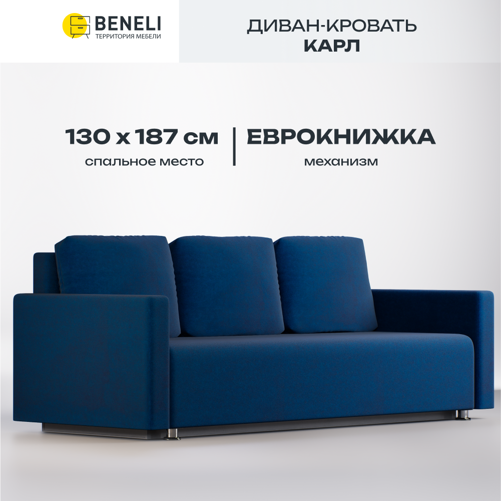 

Диван кровать Beneli Карл темно-синий, велюр, еврокнижка, Карл
