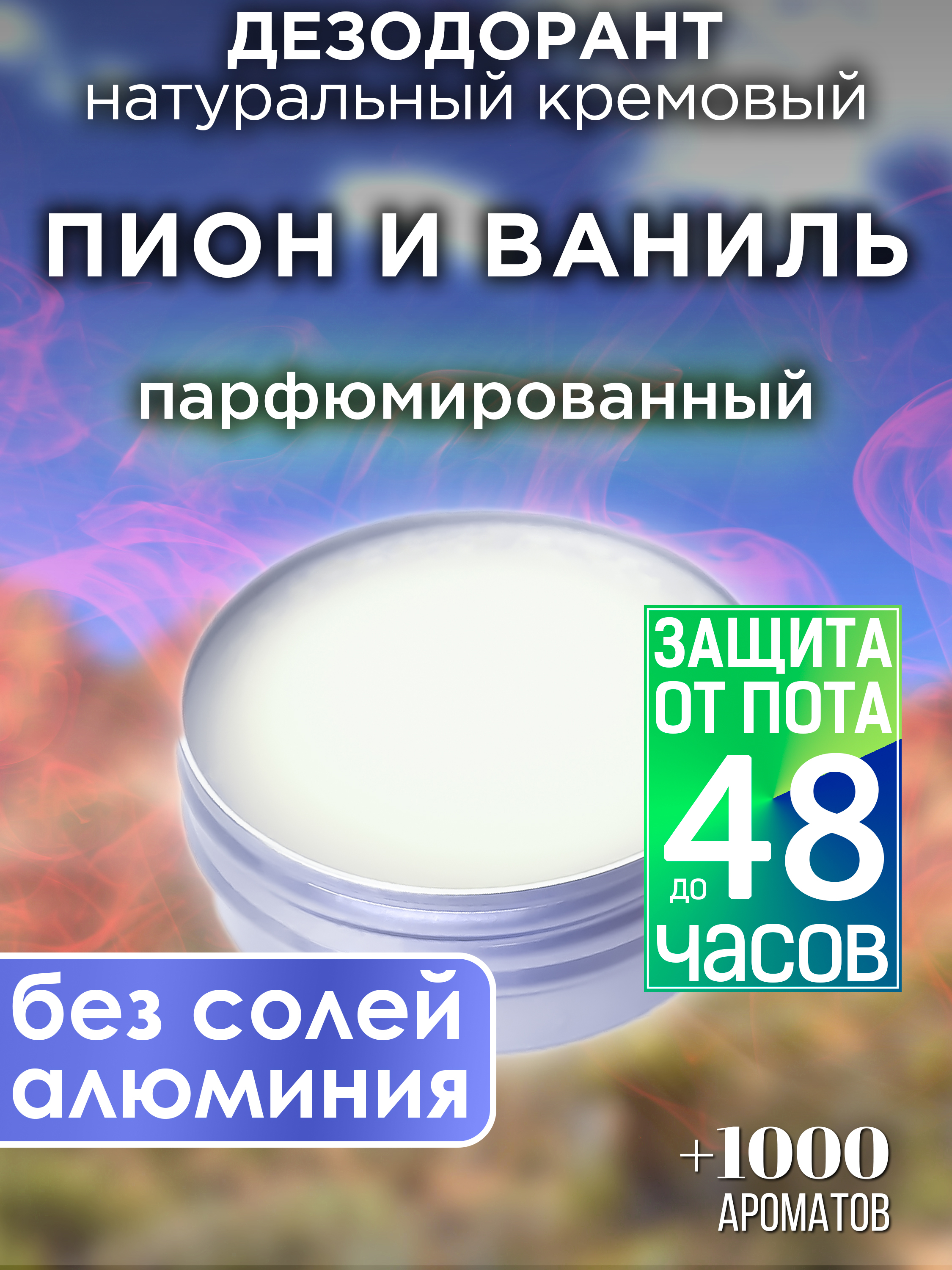 

Натуральный кремовый дезодорант Аурасо Пион и ваниль парфюмированный унисекс, DES-NAT-0511-EYY