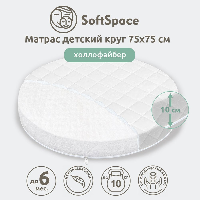 Матрас детский в кроватку SoftSpace со съемным чехлом холлофайбер 75х75 см