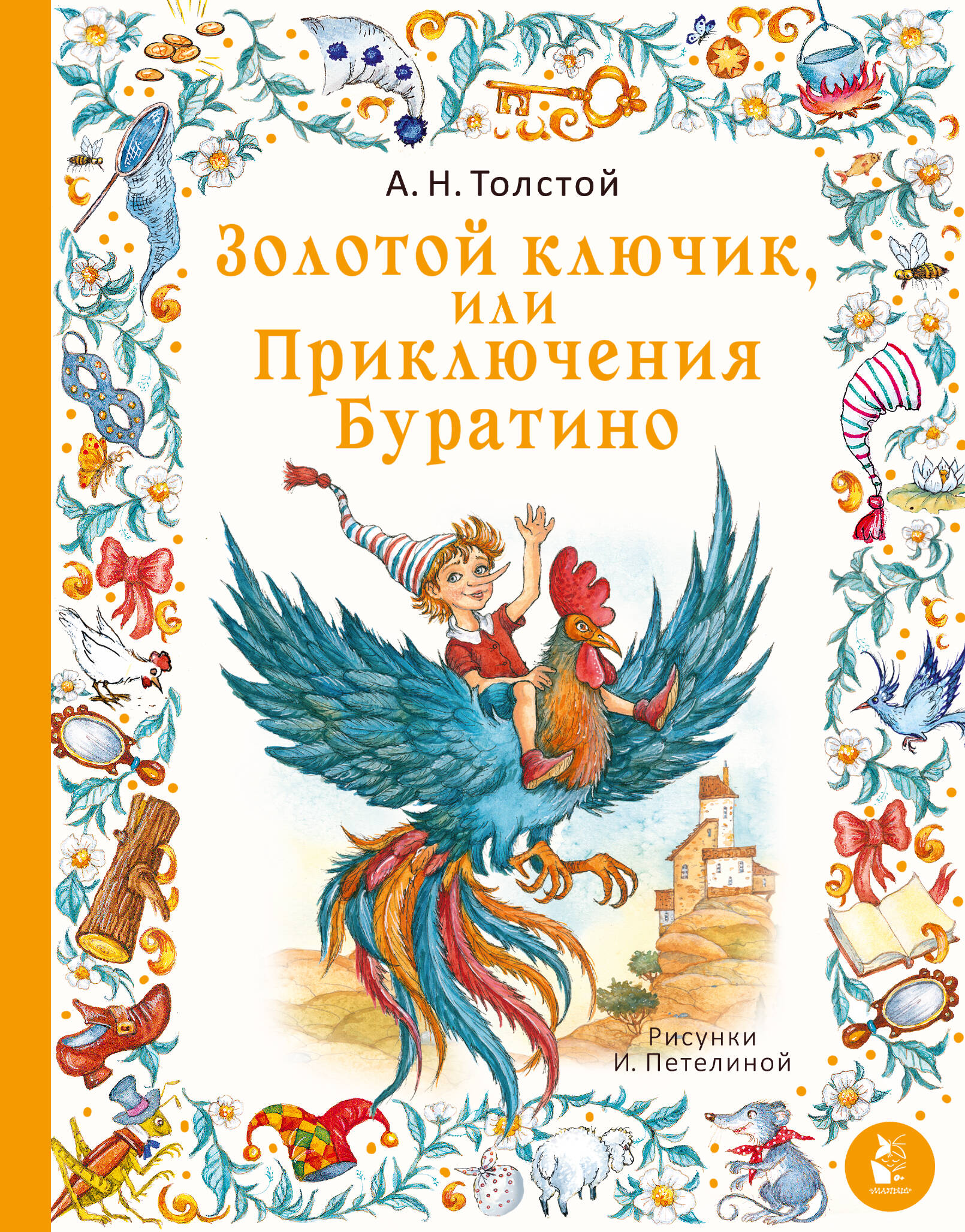 

Золотой ключик, или Приключения Буратино