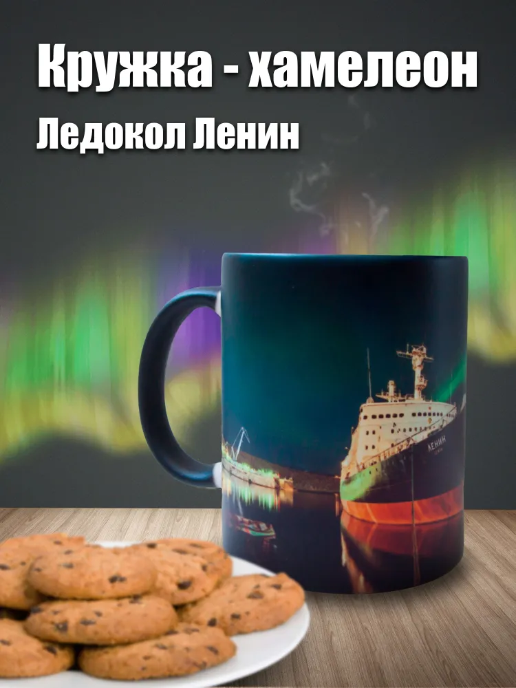 

Кружка с принтом керамическая хамелеон, Ледокол Ленин., кружки