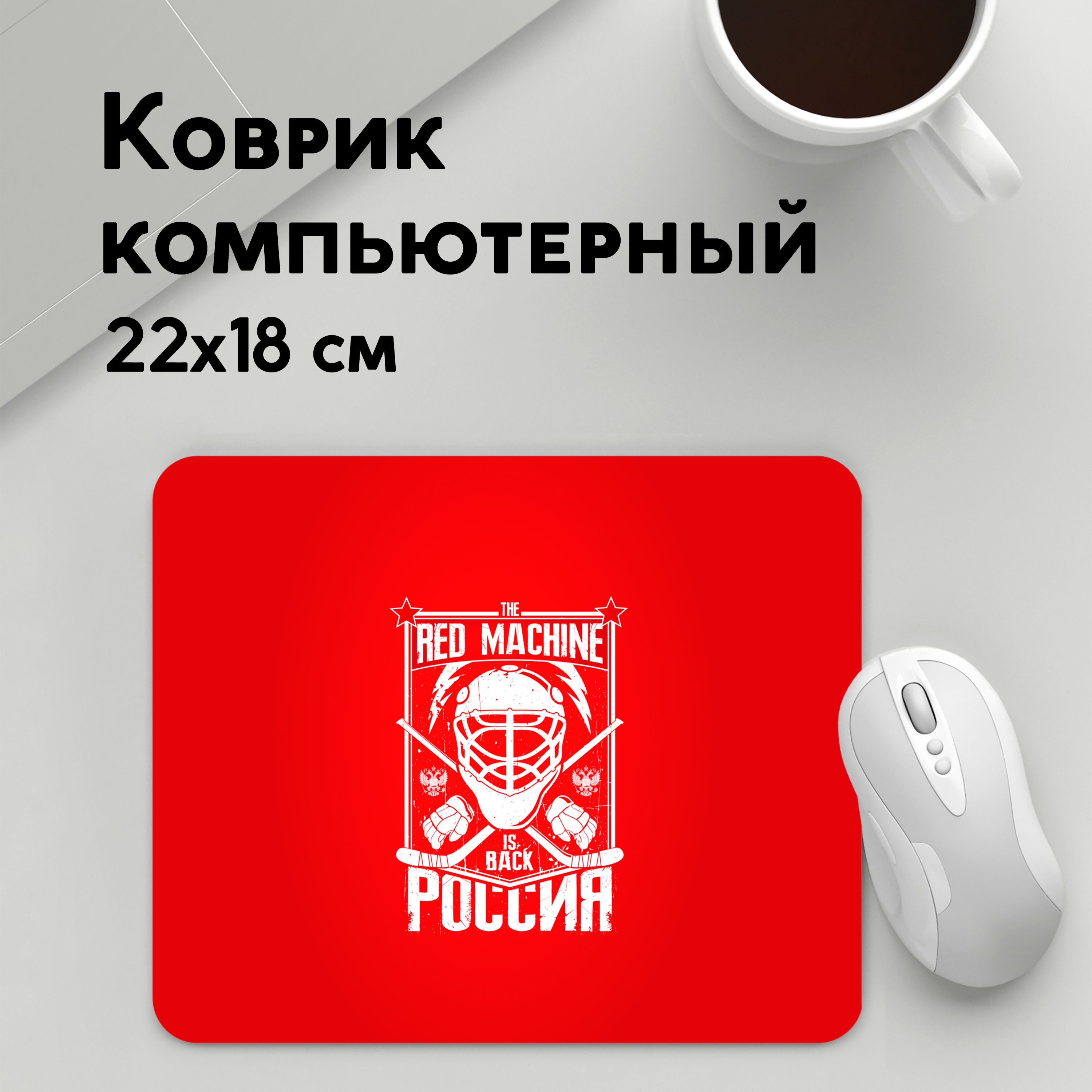 

Коврик для мышки PANiN Red machine Красная машина (MousePad22x18UST1UST1523571)