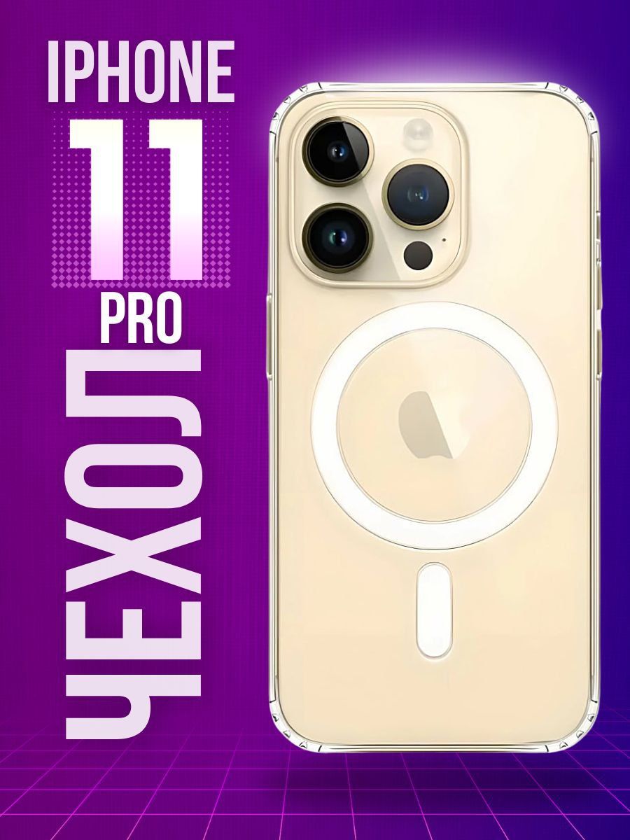 

Прозрачный чехол для iphone 11 pro с magsafe, с3