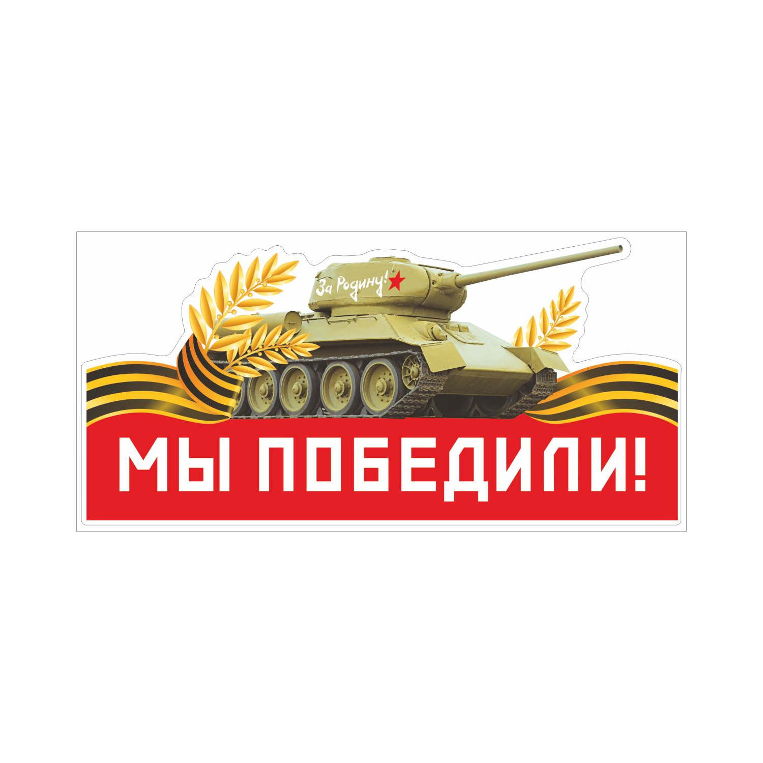 

Наклейка Орландо Мы победили/танк
