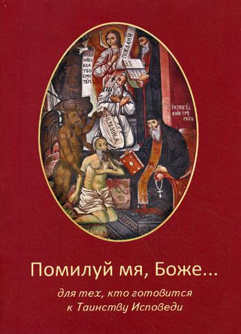 

Помилуй мя, Боже...