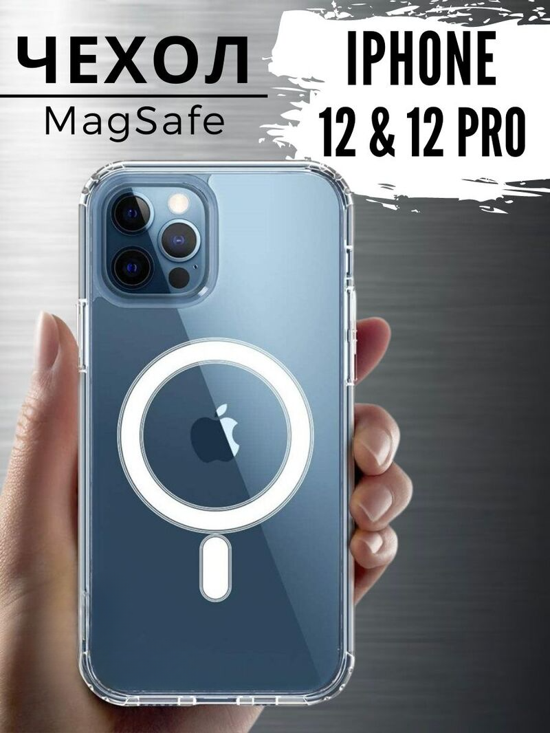 

Прозрачный чехол для iphone 12/12 pro с magsafe, с5