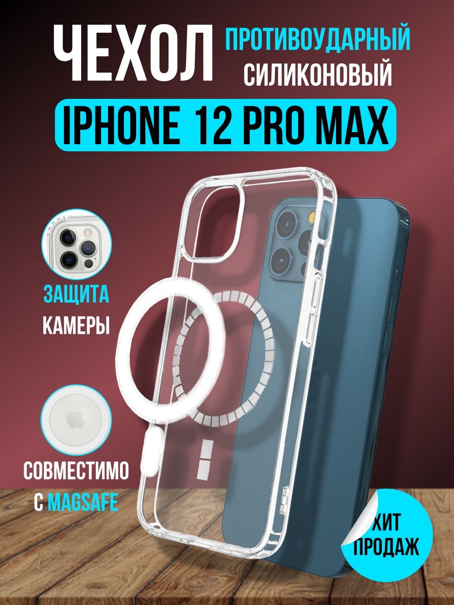 

Прозрачный чехол для iphone 12 pro max с magsafe, с7