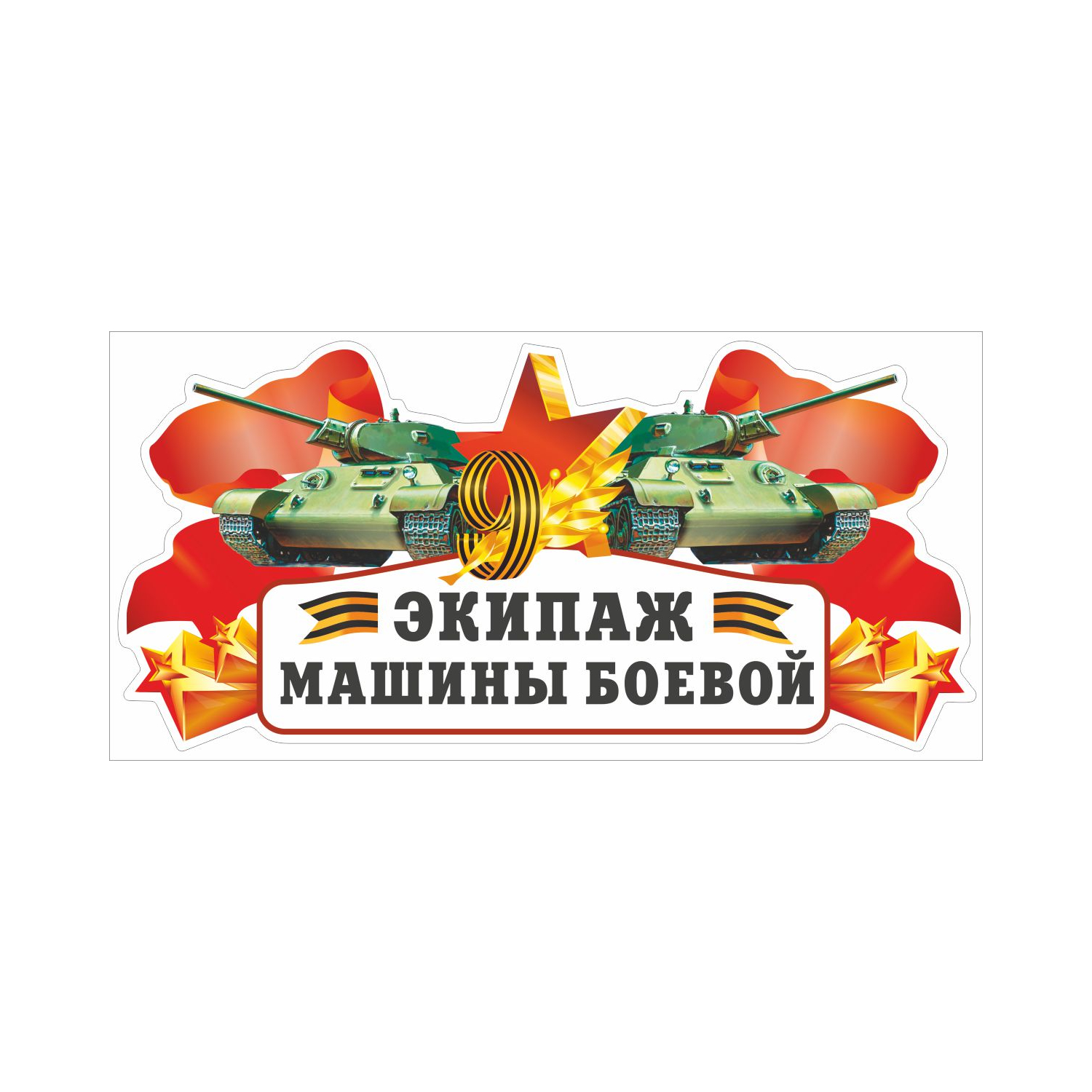 

Наклейка Орландо Экипаж машины боевой