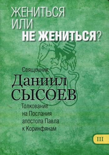 фото Книга жениться или не жениться? в 12 ч. ч. 3 благотворительный фонд мц им.иерея д.сысоева