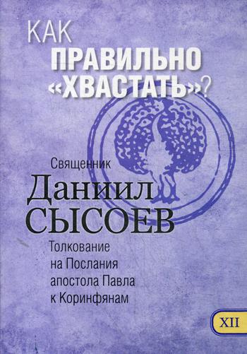 фото Книга как правильно "хвастать"? в 12 ч. ч. 12 благотворительный фонд мц им.иерея д.сысоева