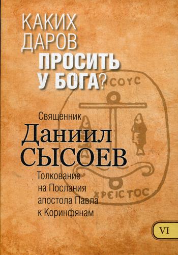 фото Книга каких даров просить у бога? в 12 ч. ч. 6 благотворительный фонд мц им.иерея д.сысоева