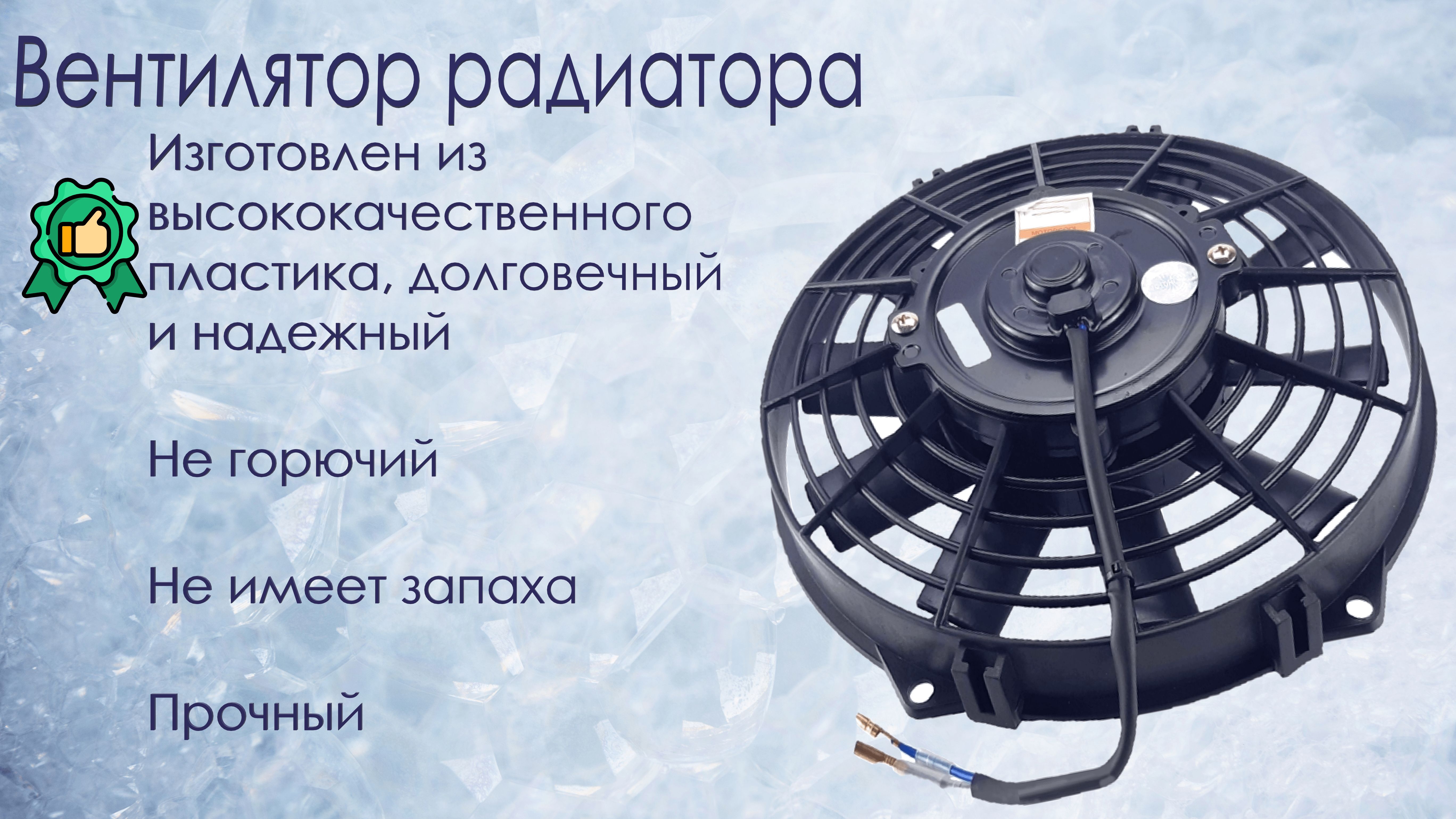 

Вентилятор радиатора Motorcool 9", 24V, 120W, PUSH