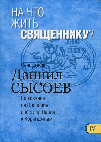 фото Книга на что жить священнику? в 12 ч. ч. 4 благотворительный фонд мц им.иерея д.сысоева