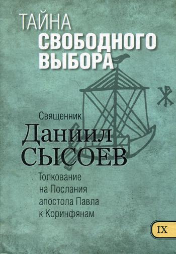 фото Книга тайна свободного выбора в 12 ч. ч. 9 благотворительный фонд мц им.иерея д.сысоева