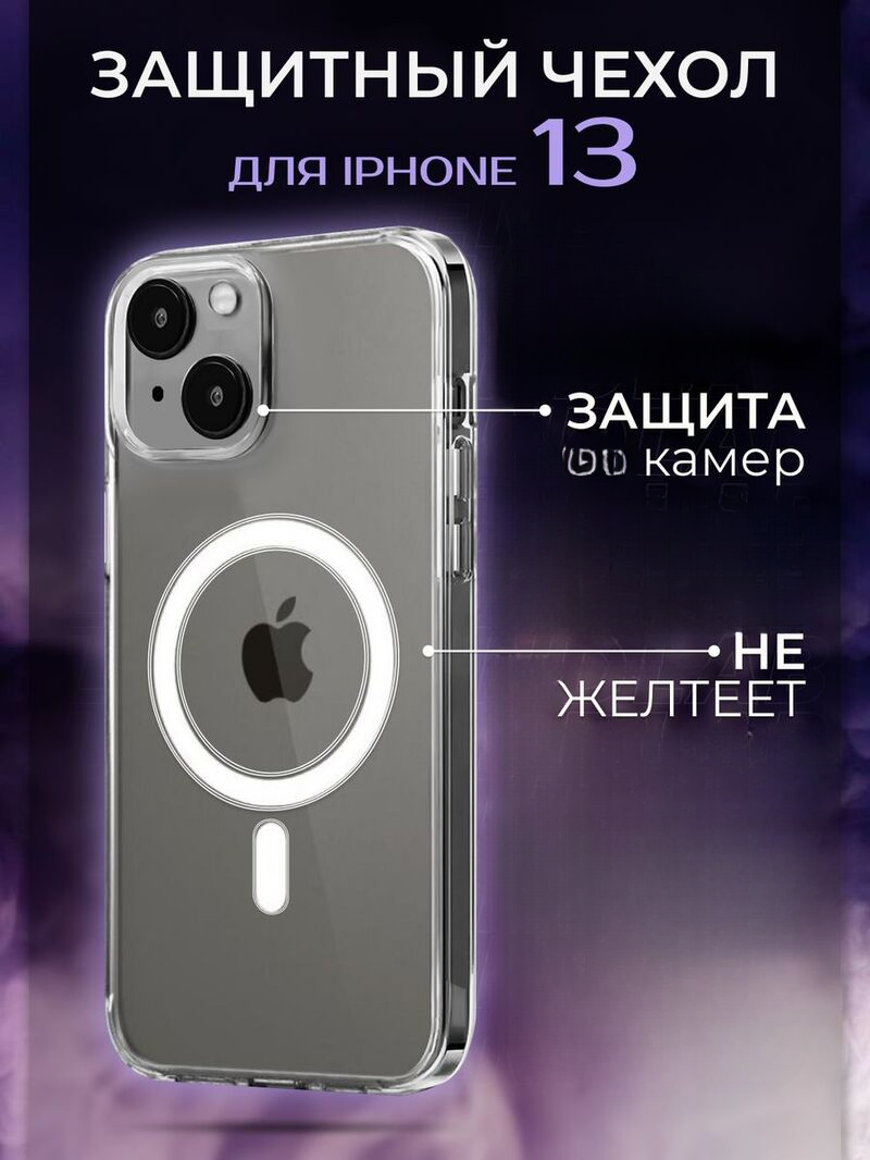 

Прозрачный чехол для iphone 13 с magsafe, с8