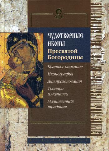 фото Книга чудотворные иконы пресвятой богородицы библиополис