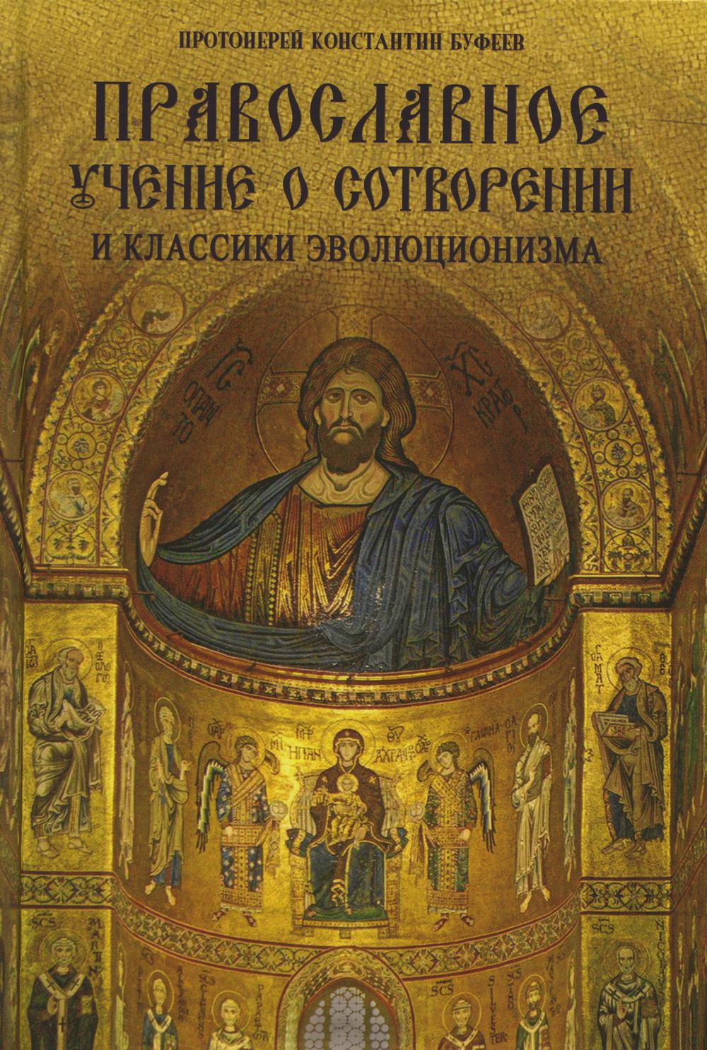 

Книга Православное учение о Сотворении мира и классики эволюционизма