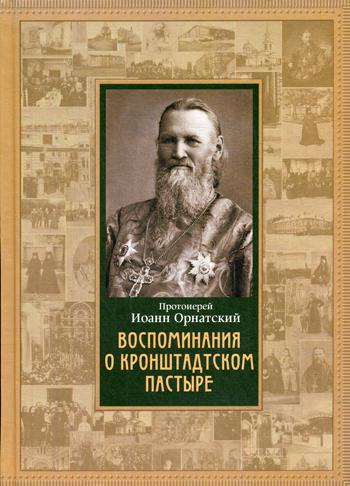 фото Книга воспоминания о кронштадтском пастыре иоанновский женский монастырь