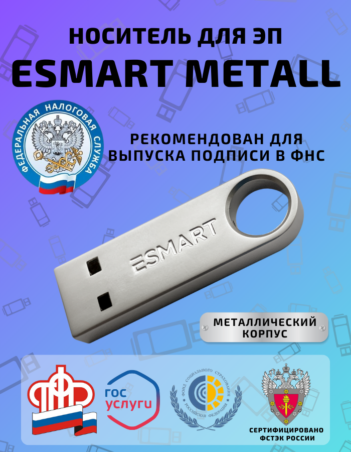 

Токен для ЭЦП Рутокен ESMART Token USB 64K Metall (201221TS), ESMART Token USB 64K Metall