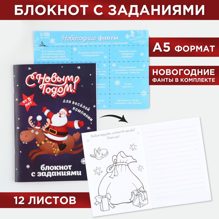 

Блокнот ArtFox С новым годом! с заданиями для весёлой компании А5, 12 листов