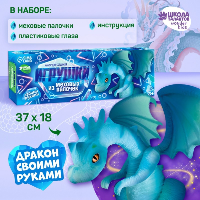 

Набор для вышивки кукол Школа талантов Снежный дракон Игрушка из меховых палочек, Снежный дракон