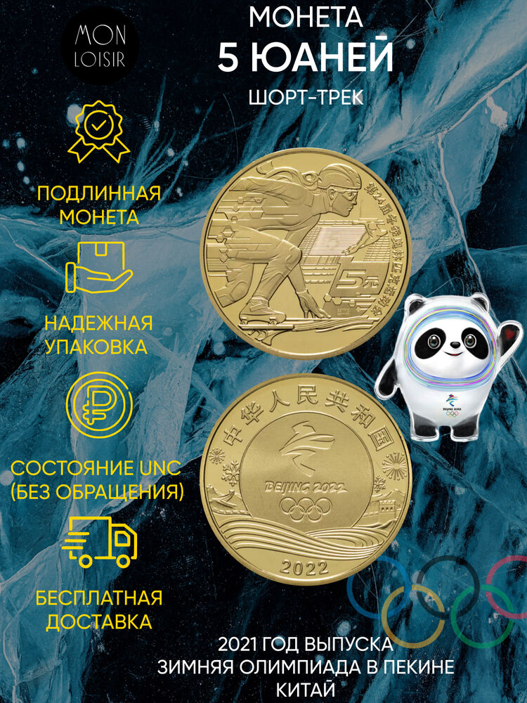 

Памятная монета 5 юаней Шорт-трек XXIV зимние Олимпийские игры в Пекине 2022 Китай 2021 г