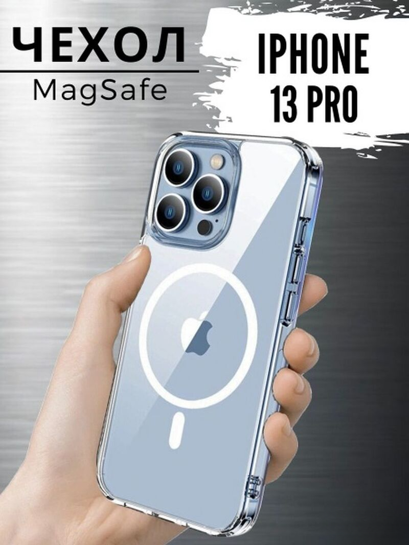 

Прозрачный чехол для iphone 13 pro с magsafe, с10