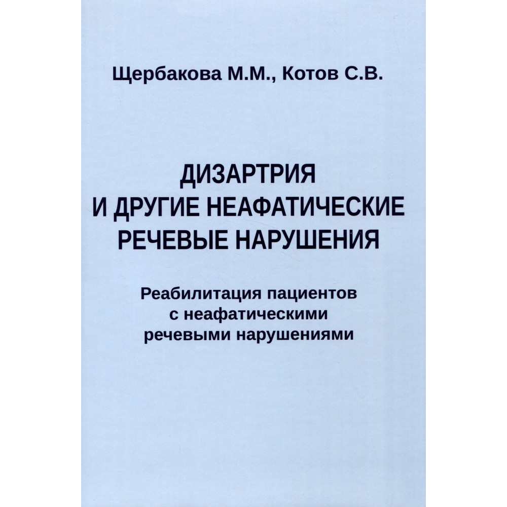 

Дизартрия и другие неафатические речевые нарушения