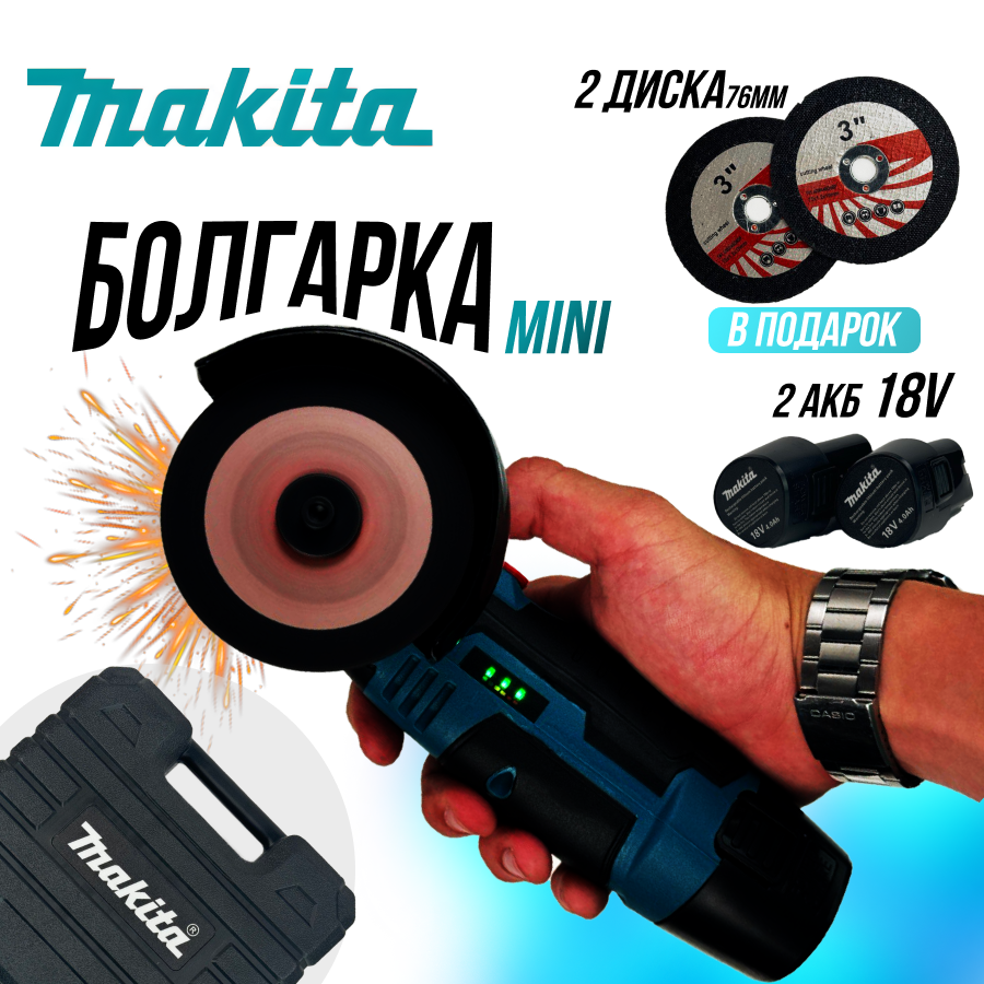 

Аккумуляторная мини-УШМ 18 В, 2 аккумулятора