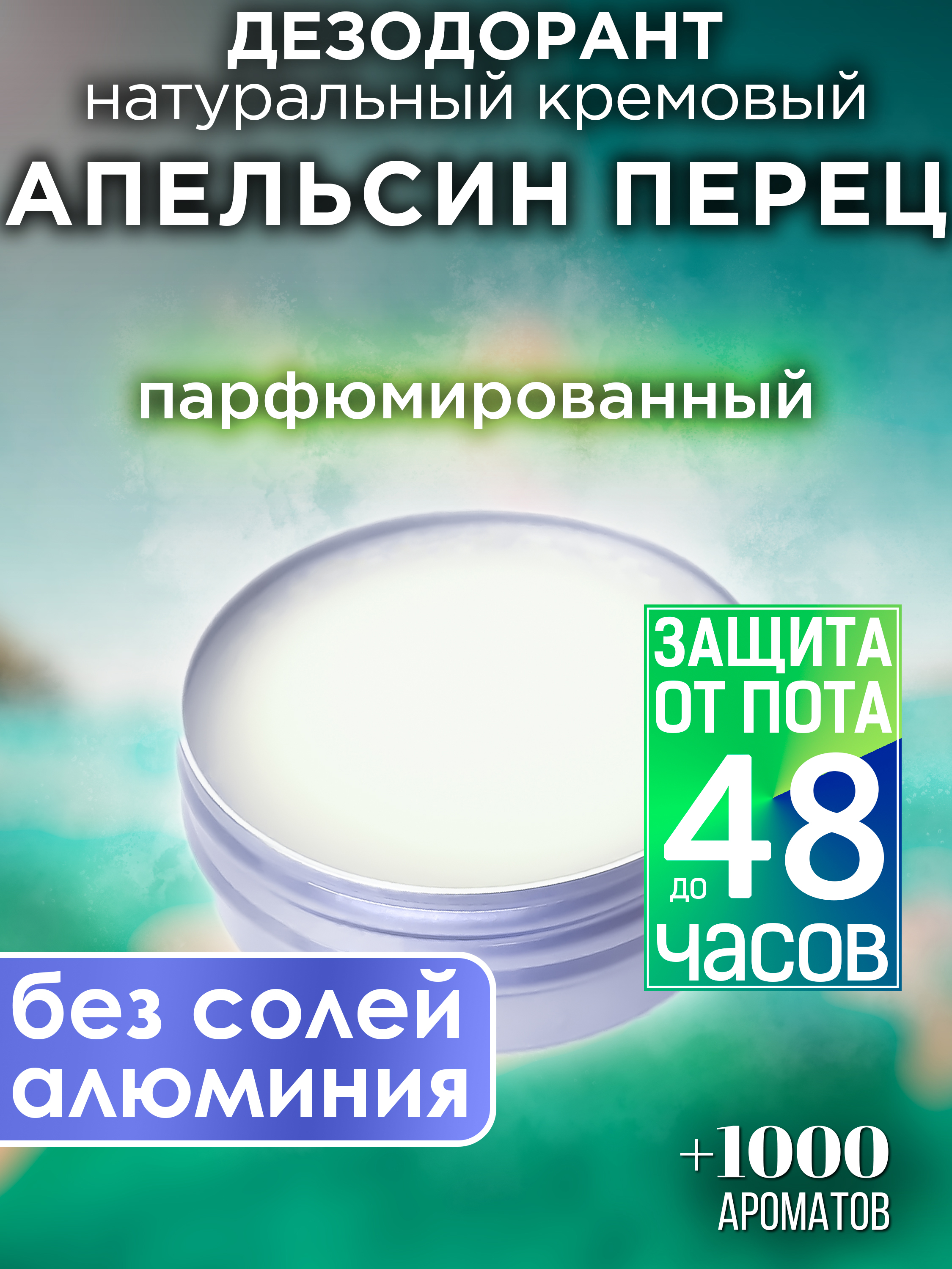 Натуральный кремовый дезодорант Аурасо Апельсин перец парфюмированный унисекс