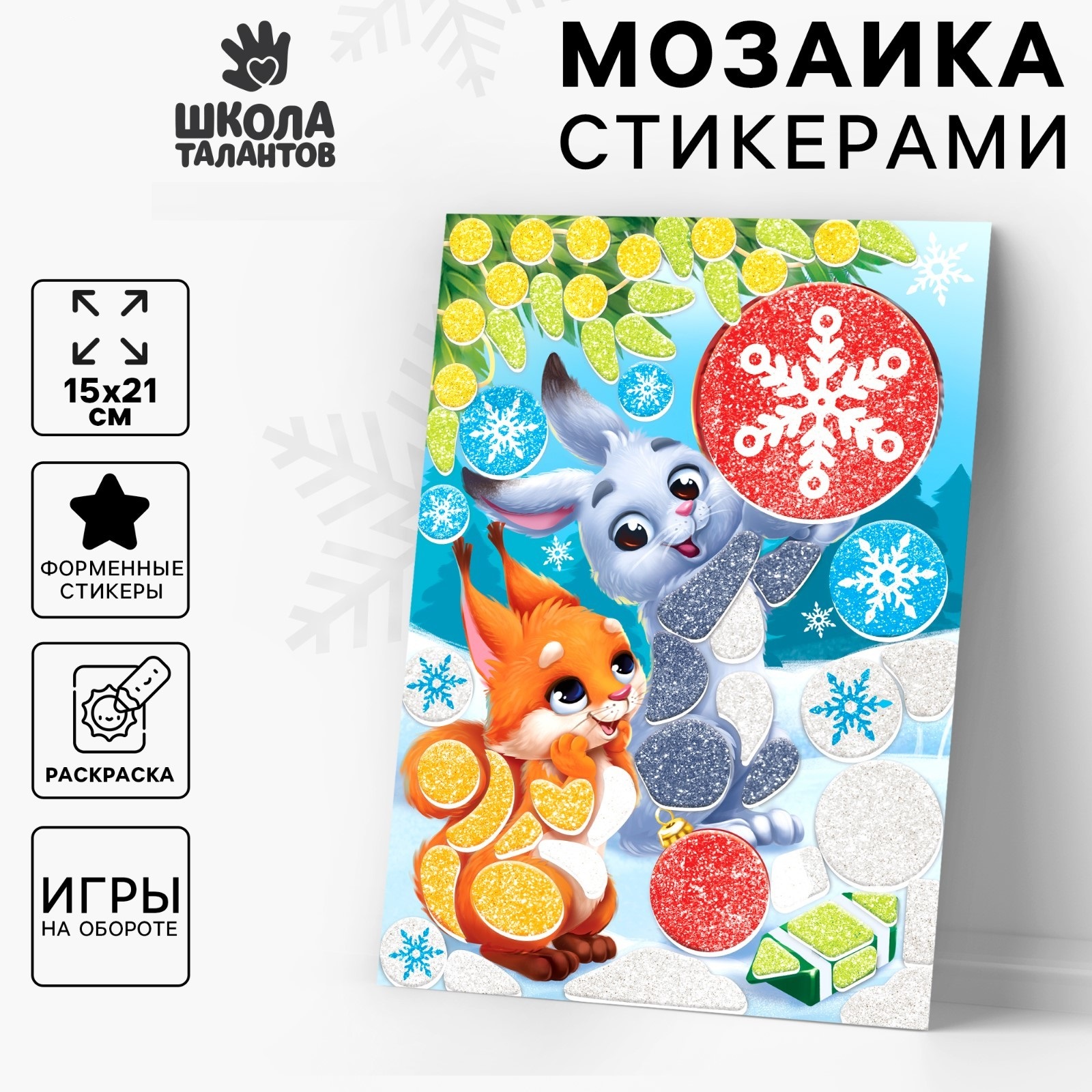

Новогодний набор для творчества Школа талантов Лесные зверюшки
