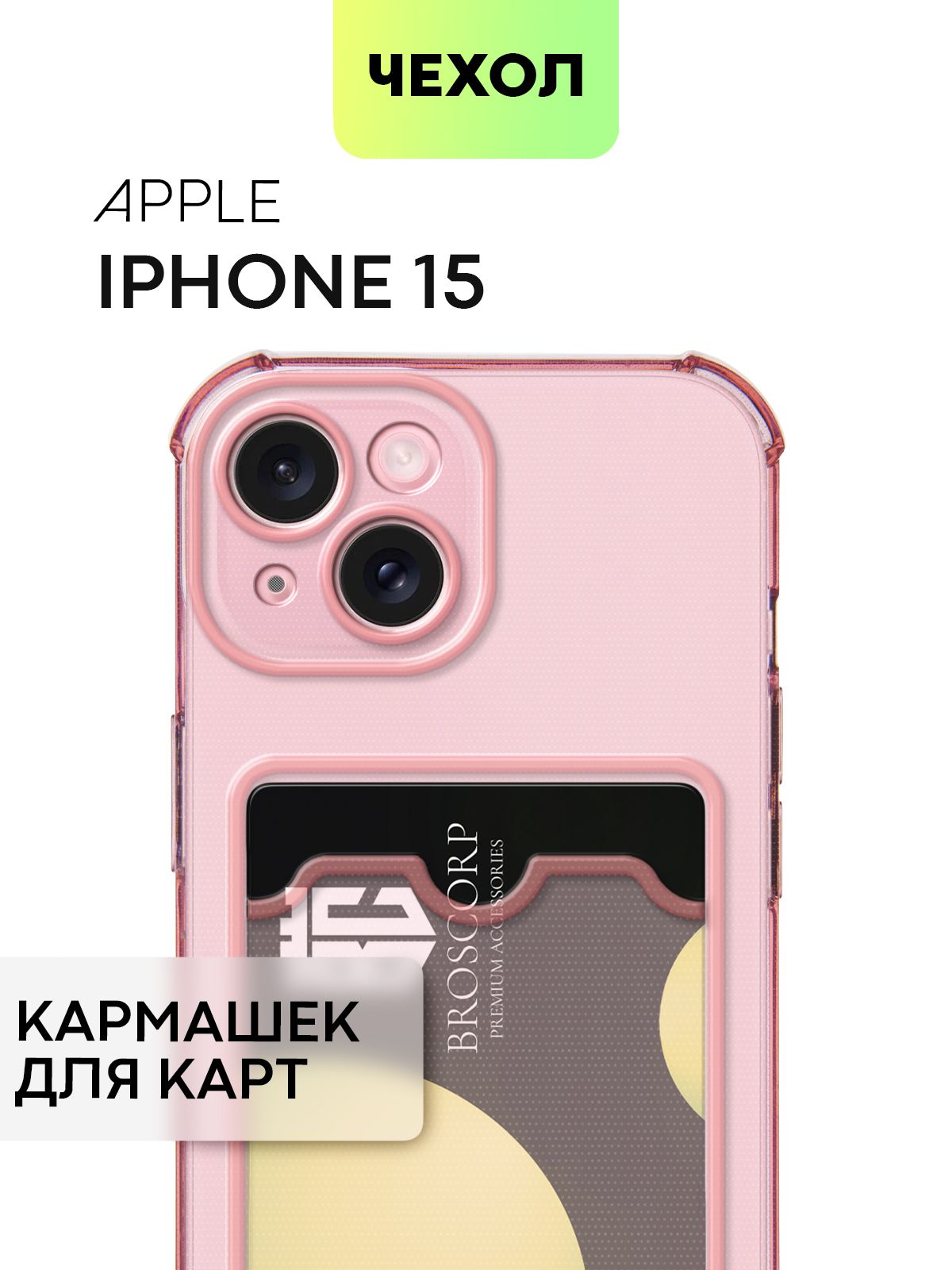 

Чехол BROSCORP для Apple iPhone 15 противоударный с карманом для карточки, красный, IP15-HARD-TPU