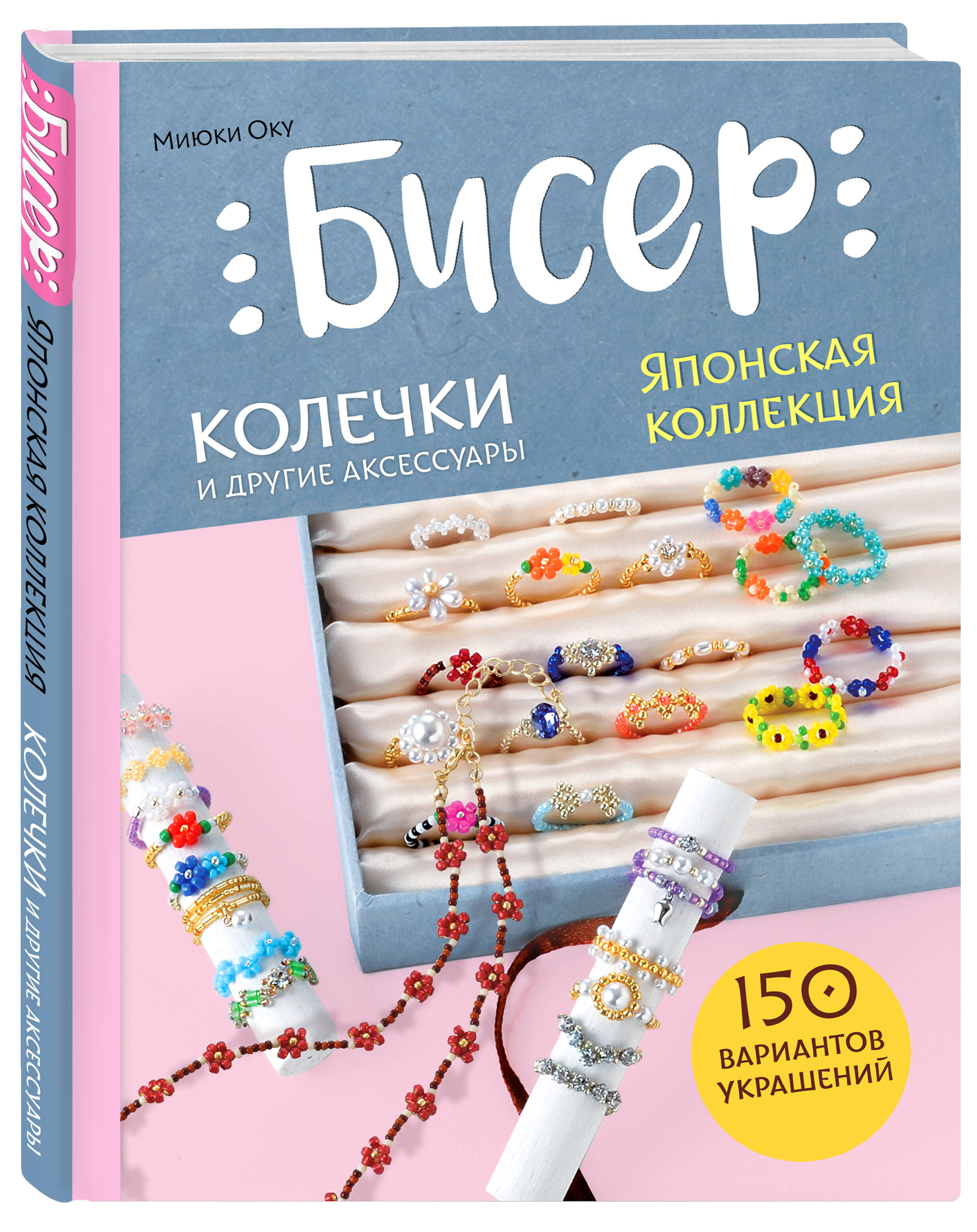 

Бисер Японская коллекция Колечки и другие аксессуары