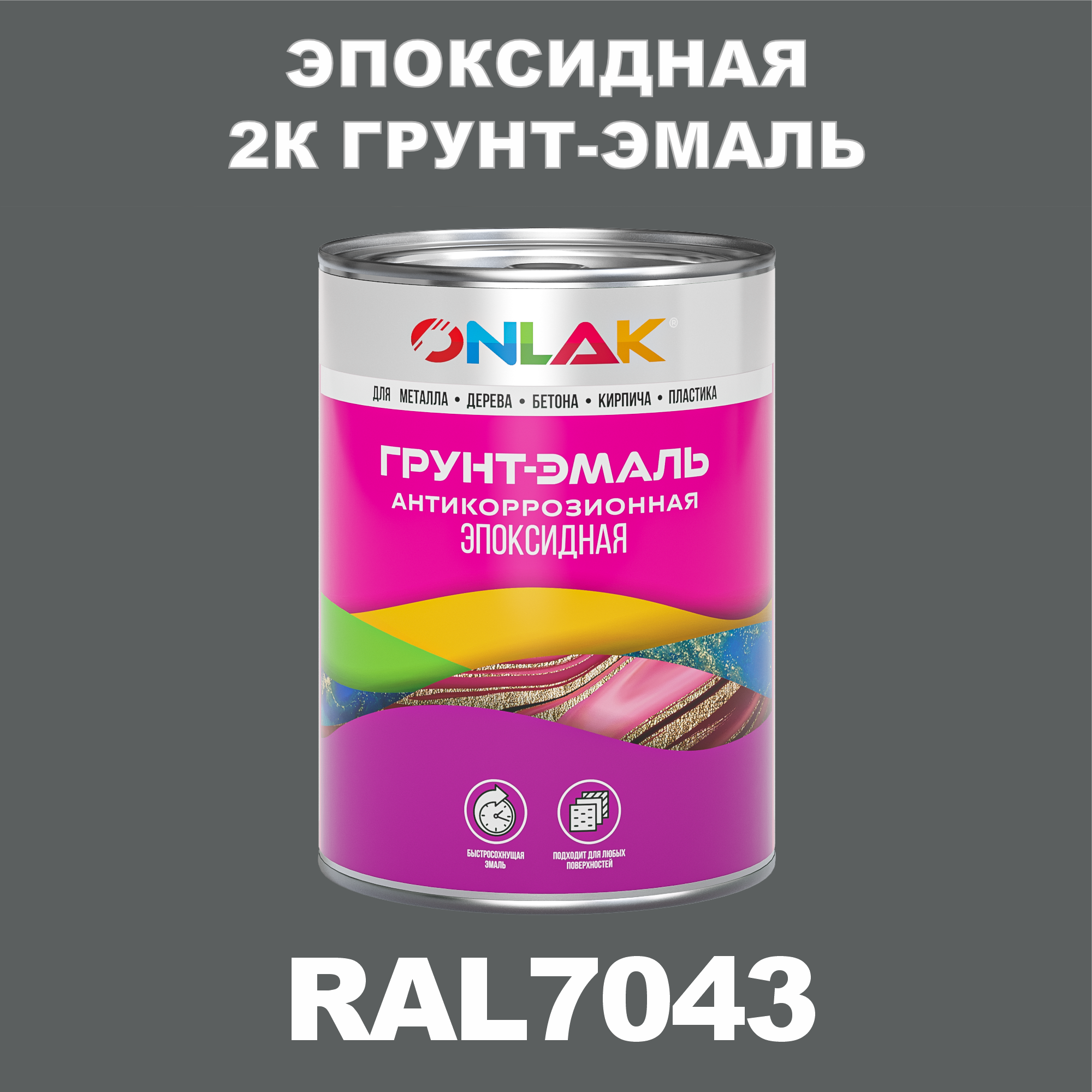 фото Грунт-эмаль onlak эпоксидная 2к ral7043 по металлу, ржавчине, дереву, бетону