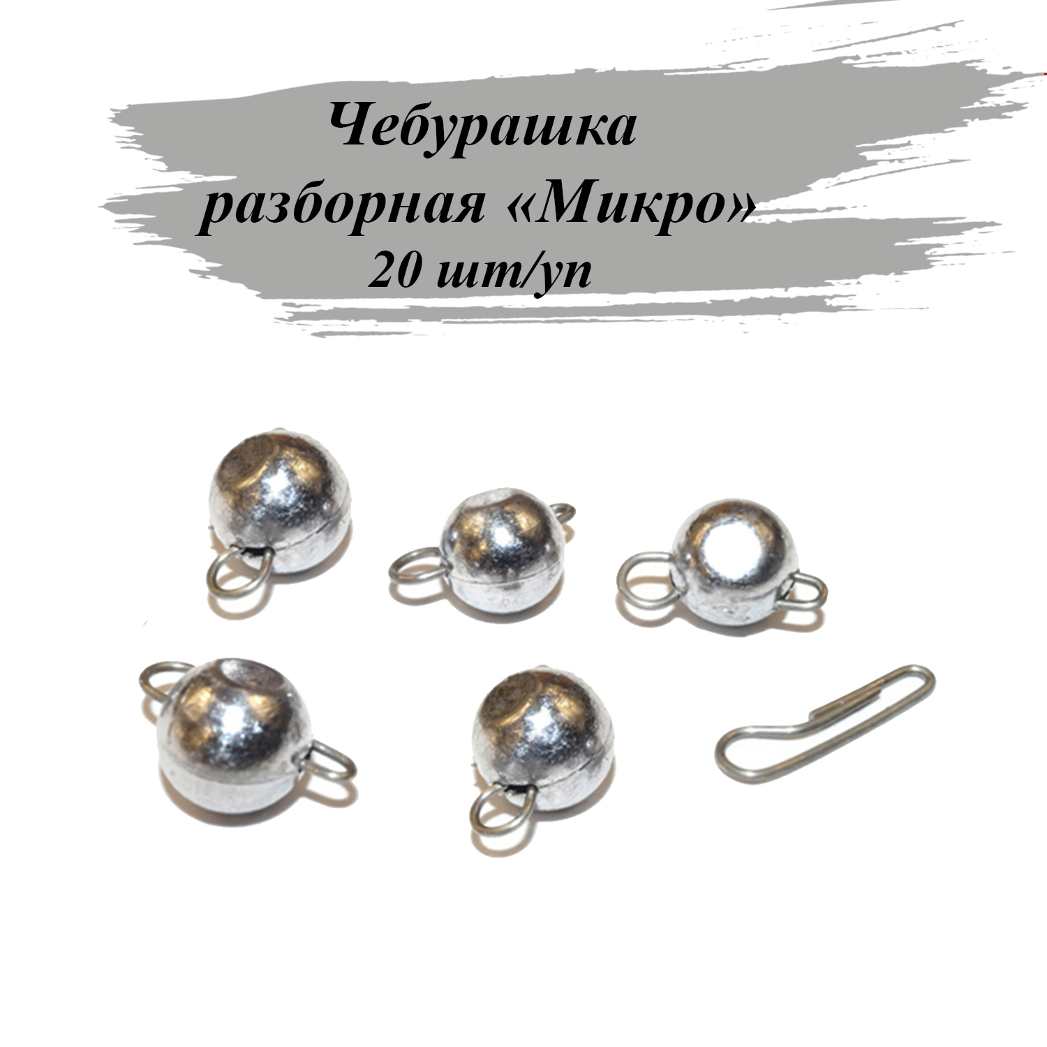 

Грузила Cargo Чебурашка разборная Микро 14г 20шт, Серебристый, чебурашка разборная микро