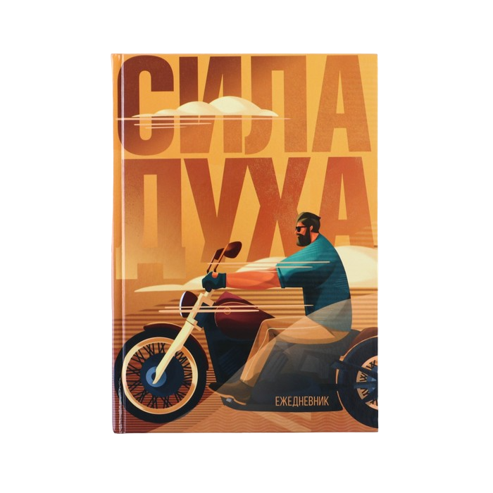 

Ежедневник Сила духа А5, 80 листов