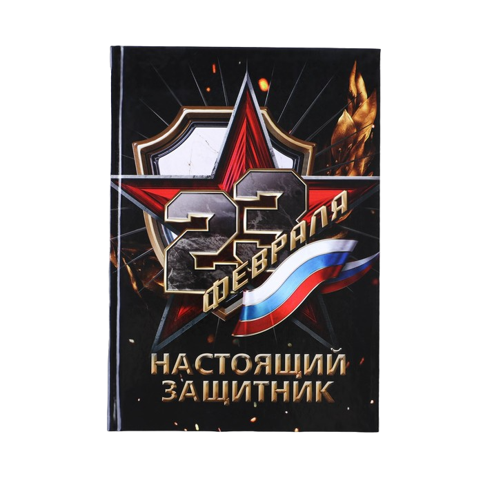 

Ежедневник «Настоящий защитник» А5, 80 листов