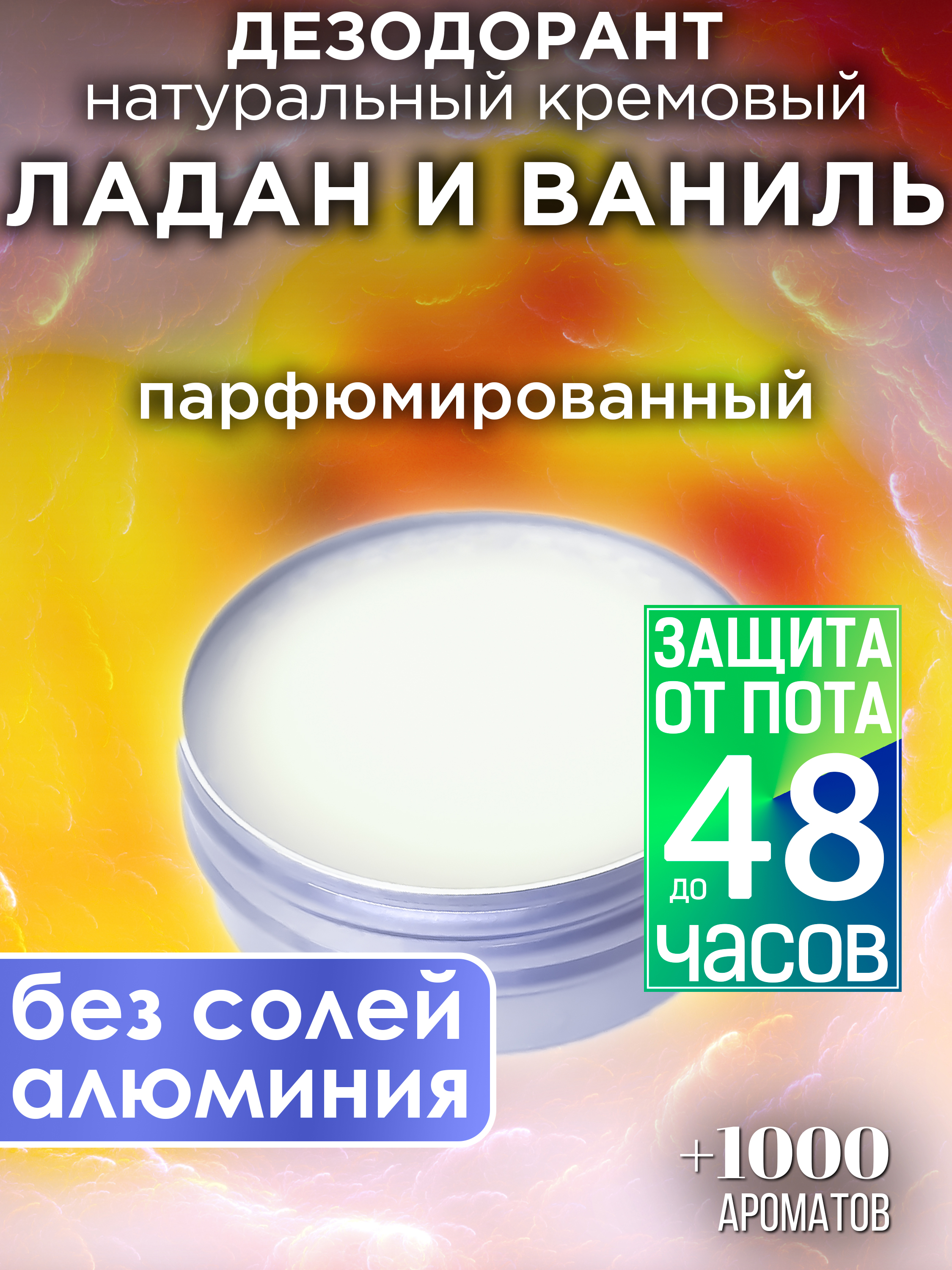 Натуральный кремовый дезодорант Аурасо Ладан и ваниль парфюмированный унисекс