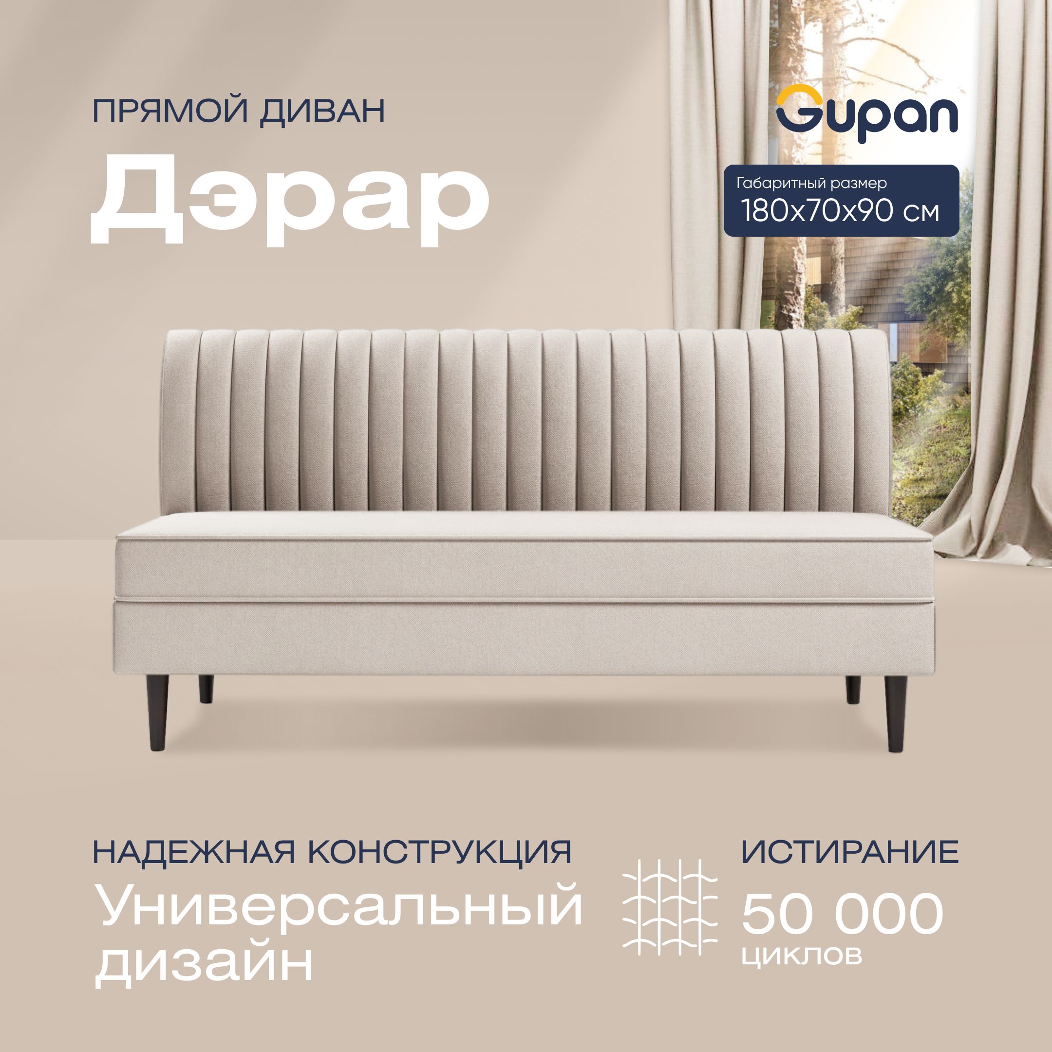 

Диван прямой Gupan Дэрар Велюр, Amigo Cream, бежевый, Дэрар