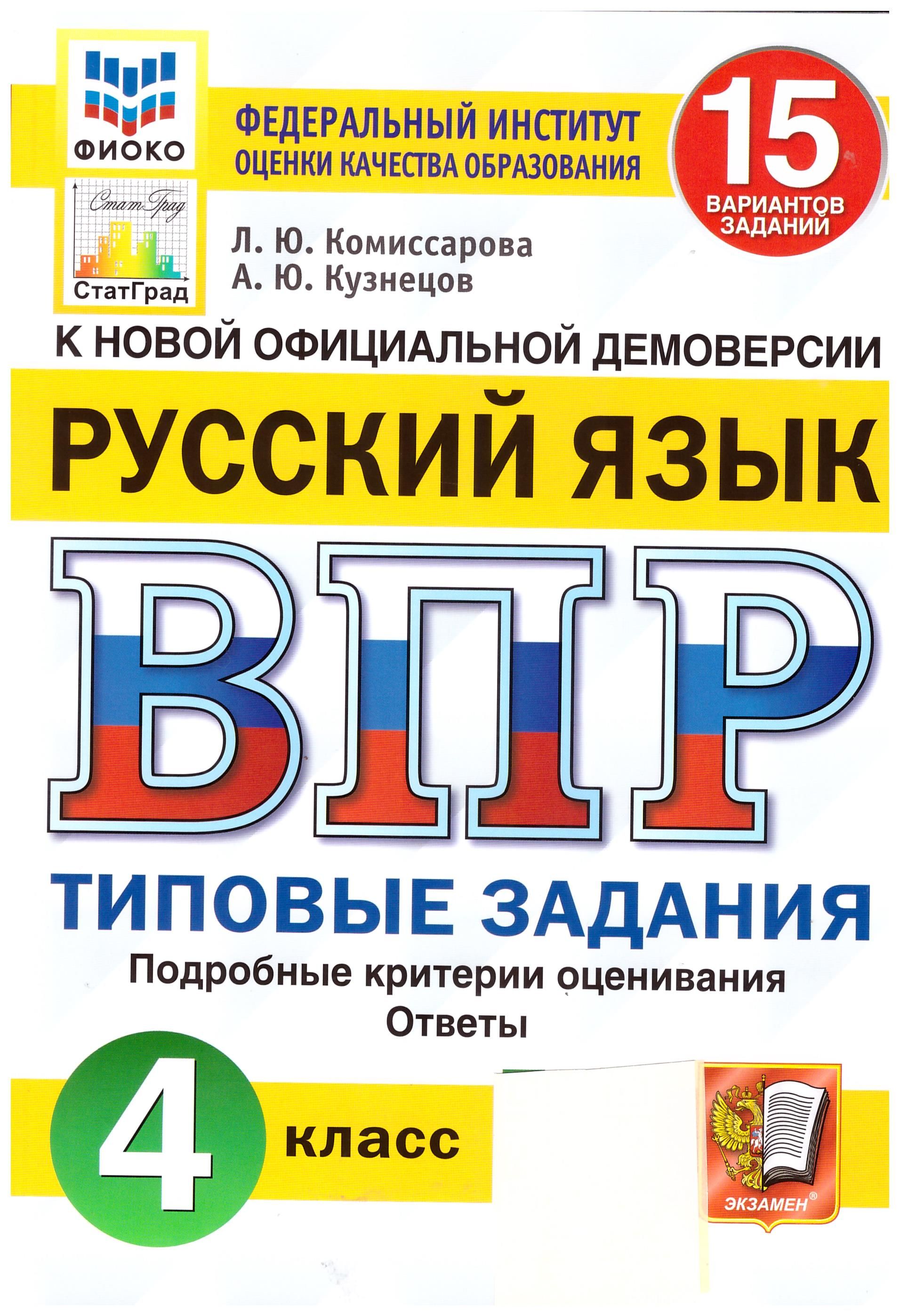 

ВПР ФИОКО Русский язык. 4 класс. Типовые задания. 15 вариантов. ФГОС