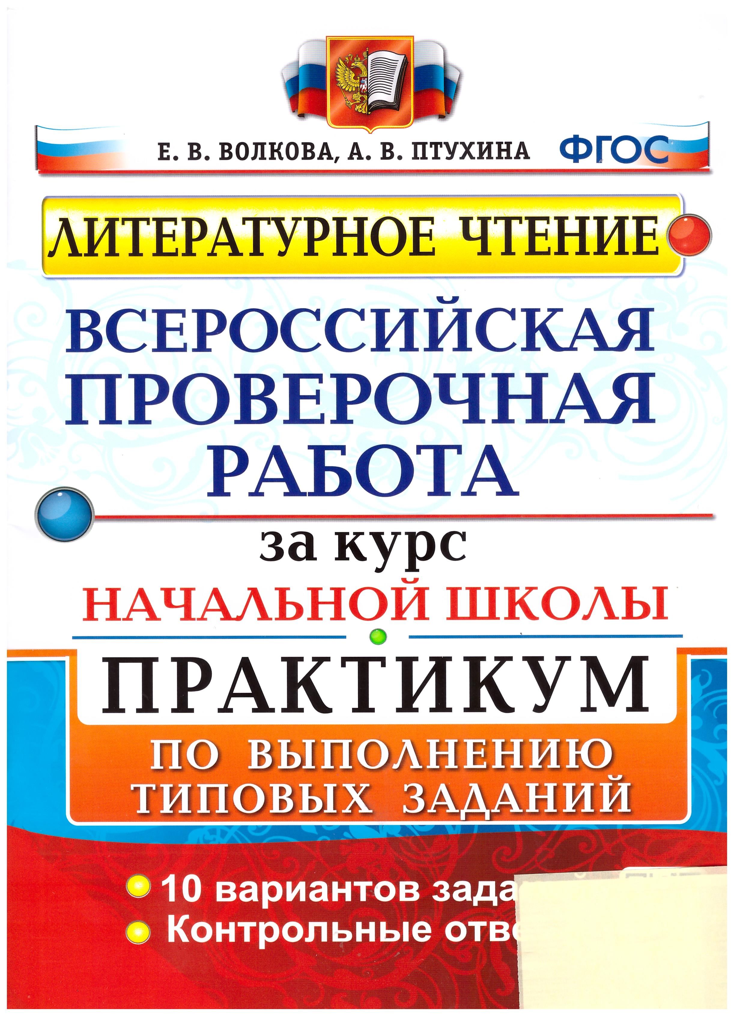 

ВПР Литературное чтение за курс начальной школы. Практикум. 10 вариантов заданий