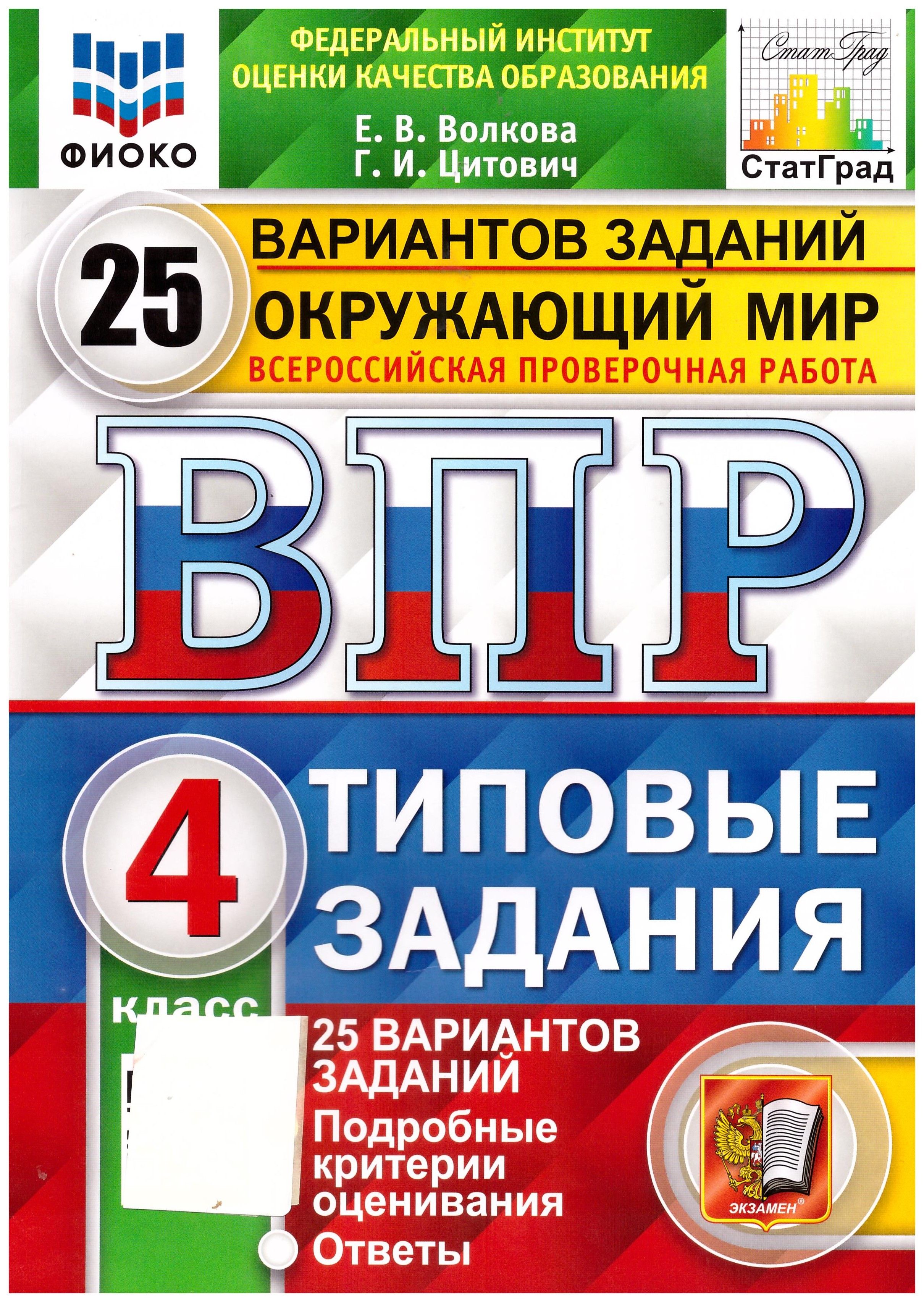 

ВПР ФИОКО. Окружающий мир. 4 класс. 25 вариантов. Типовые задания. ФГОС